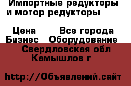 Импортные редукторы и мотор-редукторы NMRV, DRV, HR, UD, MU, MI, PC, MNHL › Цена ­ 1 - Все города Бизнес » Оборудование   . Свердловская обл.,Камышлов г.